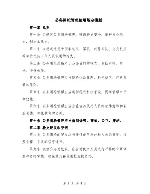公务用枪管理使用规定模版