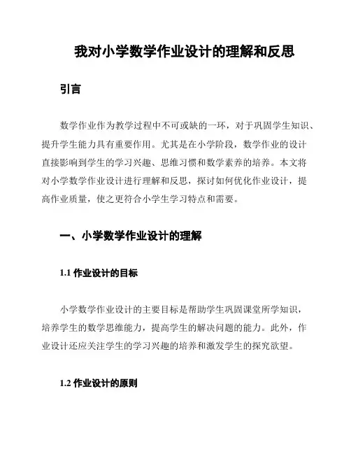 我对小学数学作业设计的理解和反思