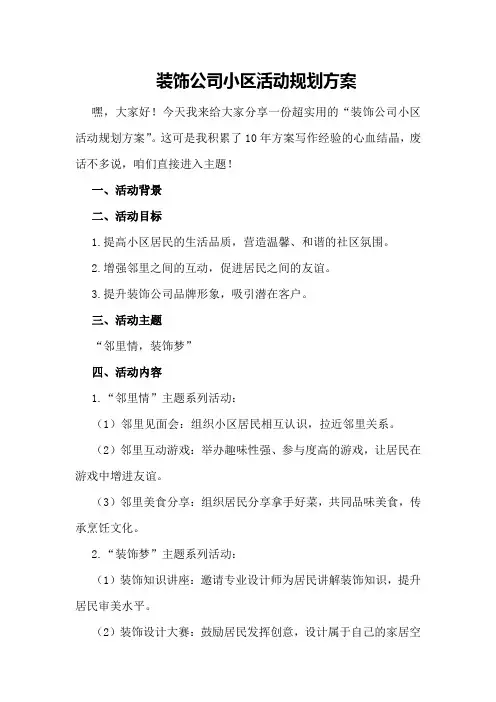 装饰公司小区活动规划方案