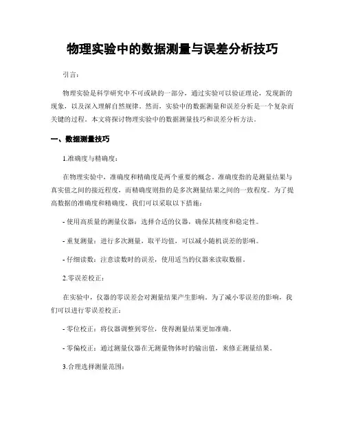 物理实验中的数据测量与误差分析技巧
