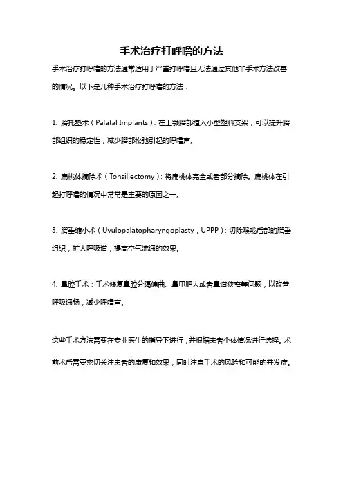 手术治疗打呼噜的方法