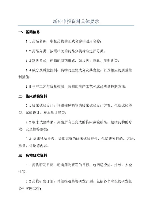 新药申报资料具体要求