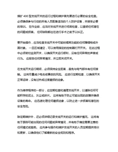 煤矿400馈电开关操作流程及维护保养