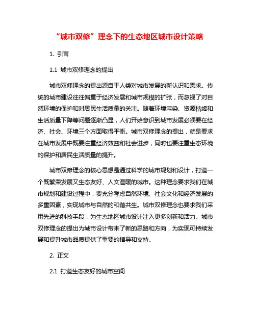 “城市双修”理念下的生态地区城市设计策略