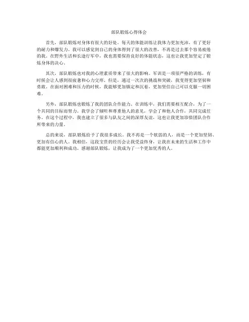 部队锻炼心得体会