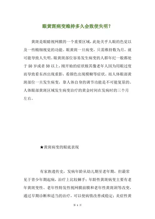 眼黄斑病变维持多久会致使失明？