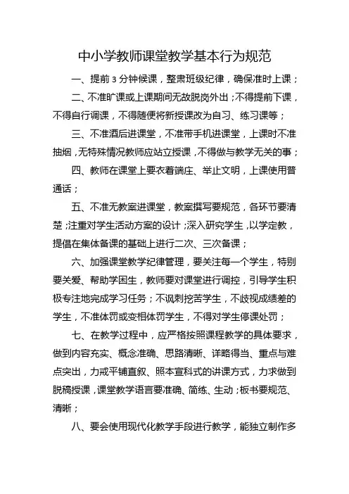中小学教师课堂教学基本行为规范