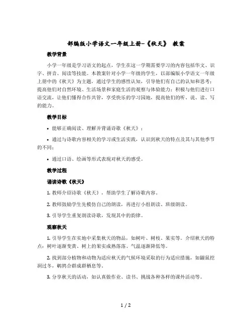 【部编版】小学语文一年级上册-《秋天》 教案