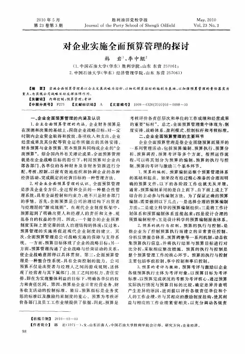对企业实施全面预算管理的探讨