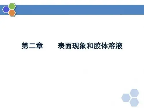 第二章 表面现象和胶体溶液