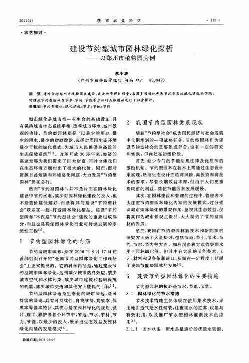 建设节约型城市园林绿化探析——以郑州市植物园为例