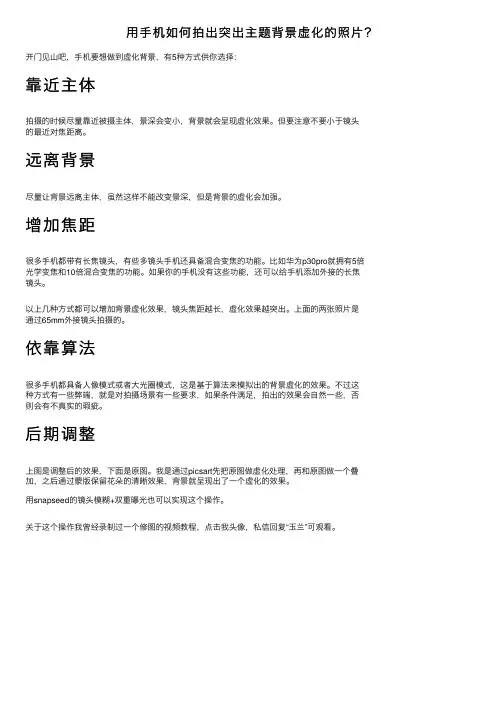 用手机如何拍出突出主题背景虚化的照片？