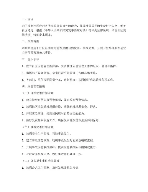 社区各种应急管理预案