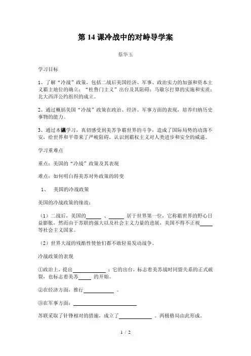 第14课冷战中的对峙导学案