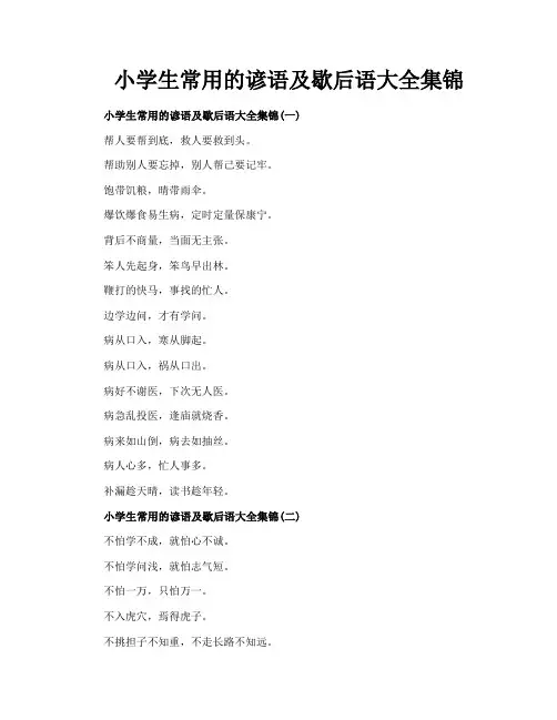 小学生常用的谚语及歇后语大全集锦
