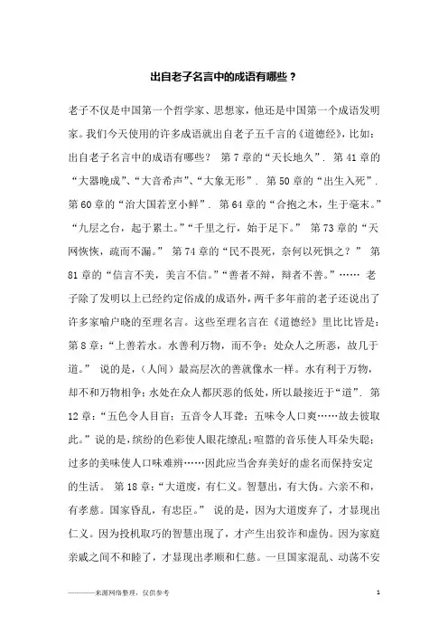 出自老子名言中的成语有哪些？