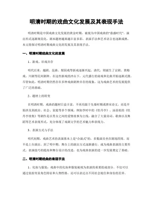 明清时期的戏曲文化发展及其表现手法