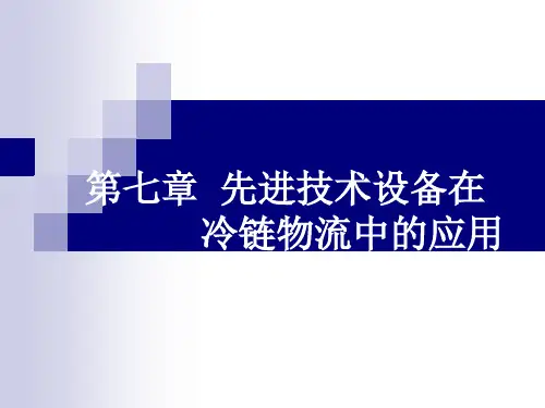 先进技术设备在冷链物流中的应用培训课件
