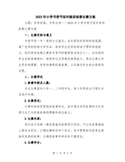 2023年小学书香节低年级讲故事比赛方案