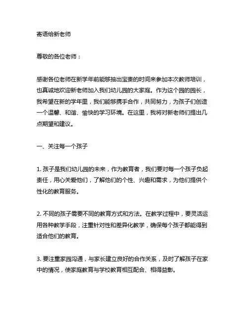 幼儿园园长寄语给新老师 幼儿园园长