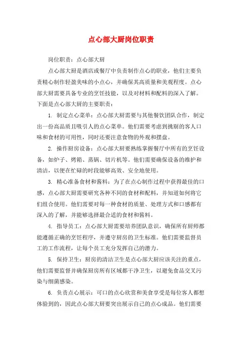 点心部大厨岗位职责