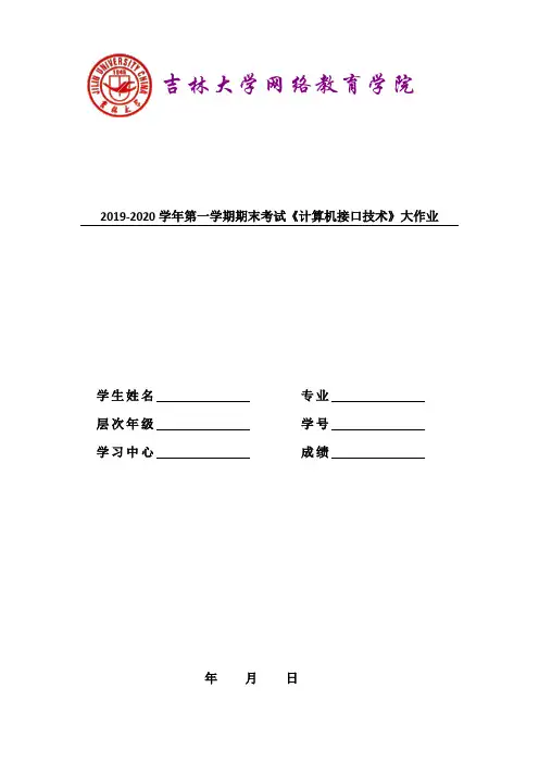 吉林大学2019-2020学年第一学期期末考试《计算机接口技术》大作业参考答案