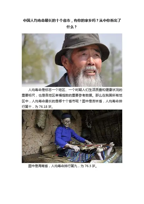中国人均寿命最长的十个省市，有你的家乡吗？从中你看出了什么？