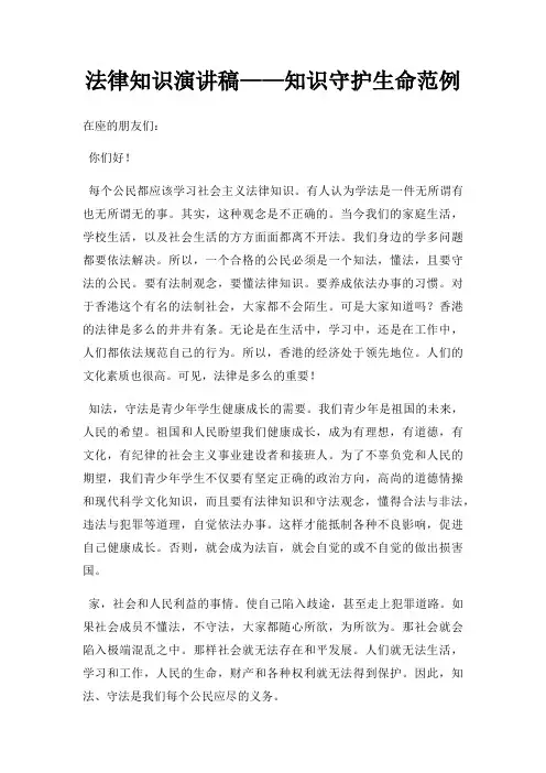 法律知识演讲稿知识守护生命范例三篇