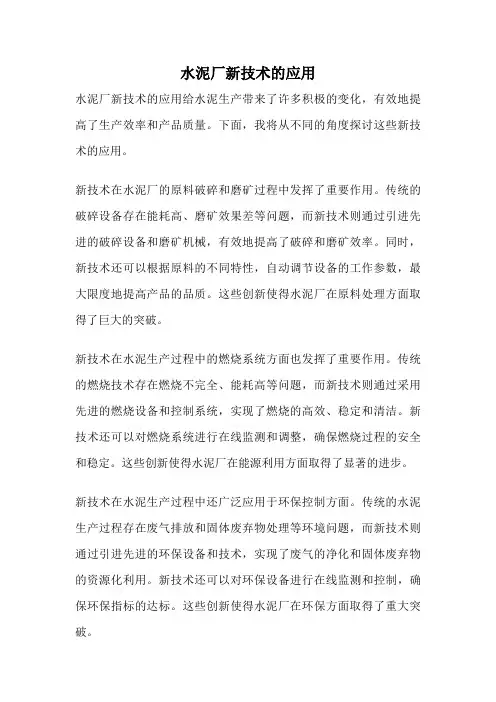 水泥厂新技术的应用