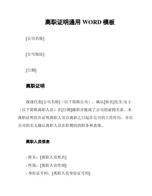 离职证明通用WORD模板