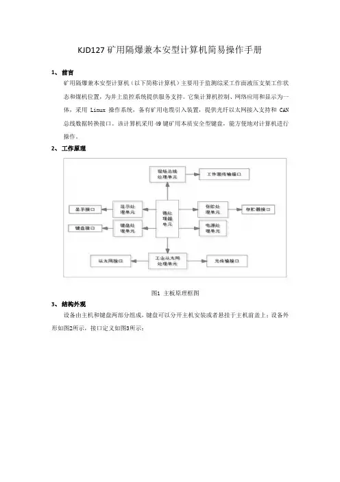 KJD127矿用隔爆兼本安型计算机操作手册