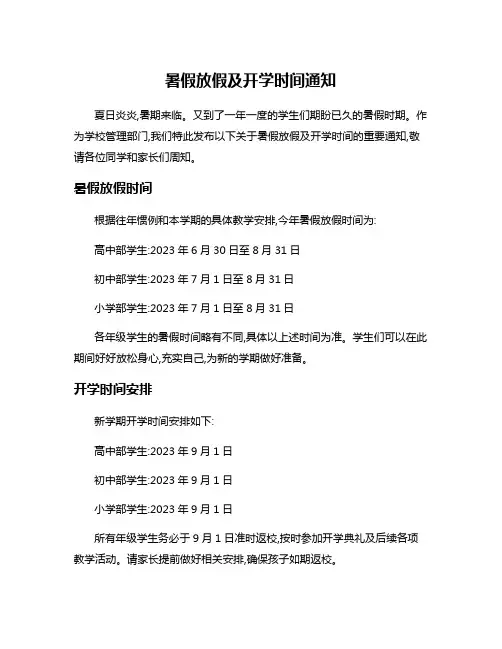 暑假放假及开学时间通知