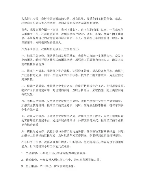车间主任的任职发言稿范文