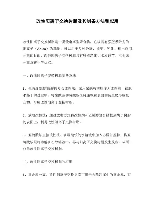 改性阳离子交换树脂及其制备方法和应用
