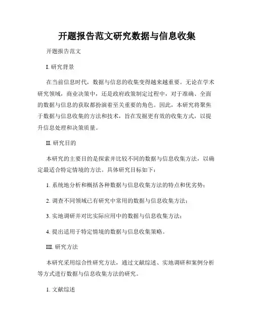 开题报告范文研究数据与信息收集