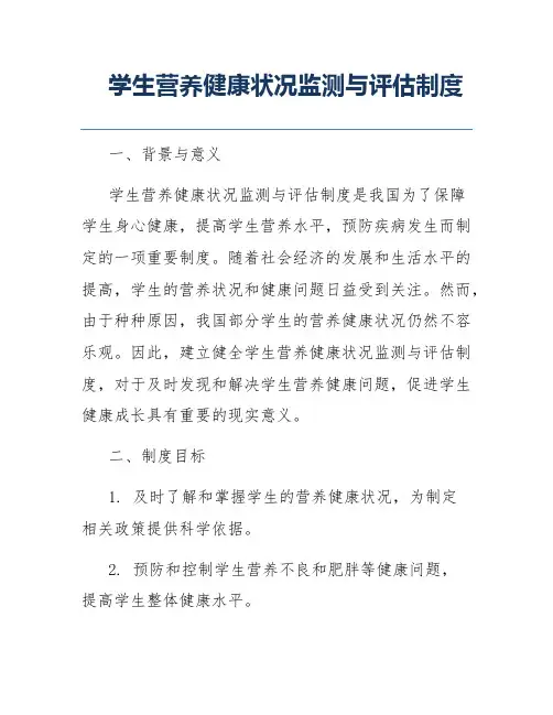 学生营养健康状况监测与评估制度