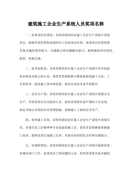 建筑施工企业生产系统人员奖项名称