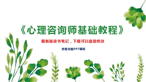 《心理咨询师基础教程》读书笔记思维导图
