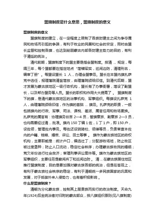 盟旗制度是什么意思，盟旗制度的意义
