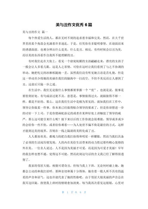 美与丑作文优秀6篇