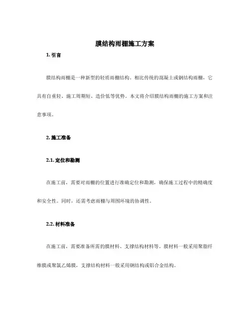 膜结构雨棚施工方案