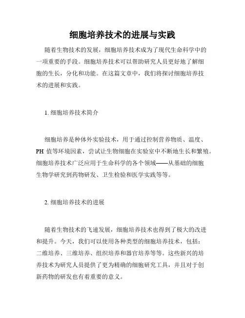 细胞培养技术的进展与实践