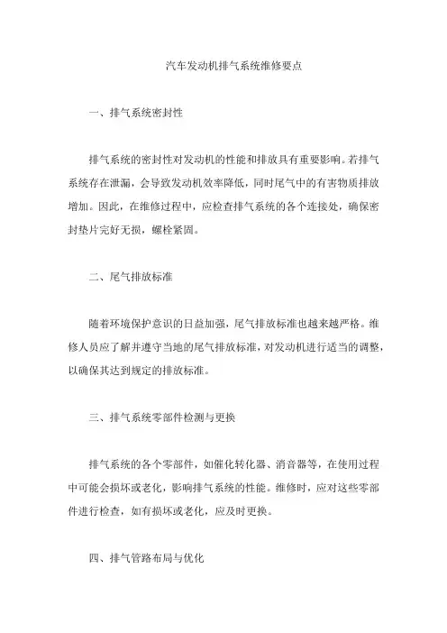 汽车发动机排气系统维修要点