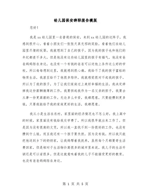 幼儿园保安辞职报告模版（三篇）