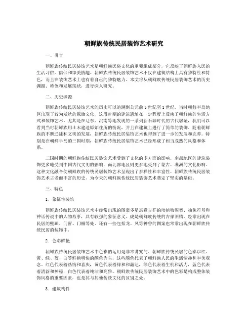 朝鲜族传统民居装饰艺术研究