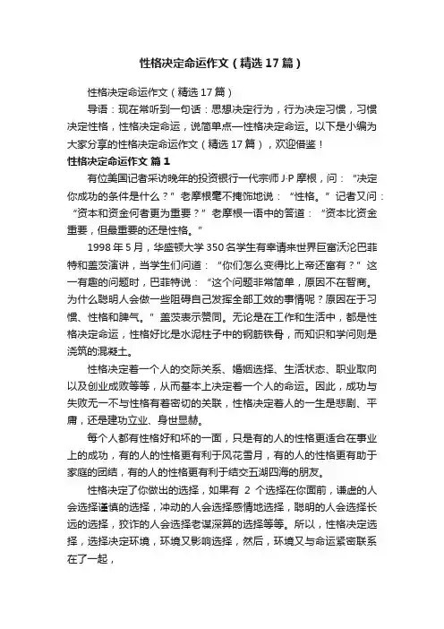 性格决定命运作文（精选17篇）