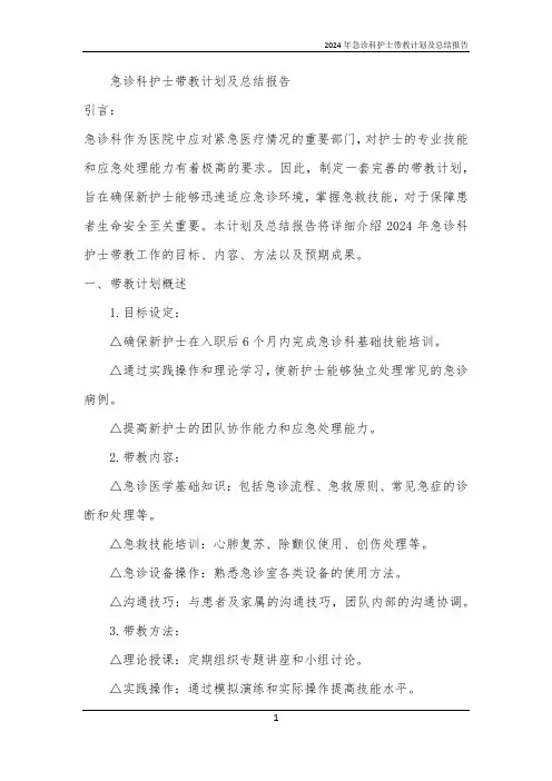2024年急诊科护士带教计划及总结报告