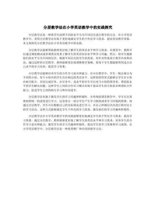 分层教学法在小学英语教学中的实践探究