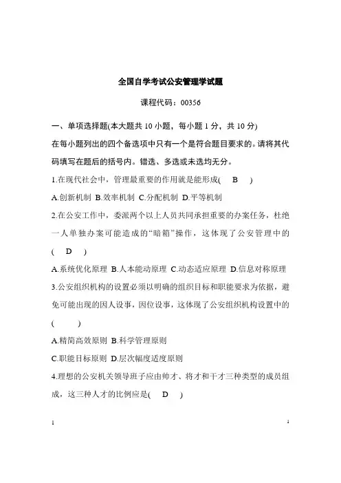 全国自学考试公安管理学试题及答案
