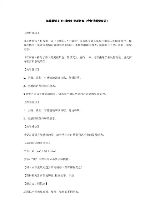 部编版语文《江南春》优质教案(含板书教学反思)